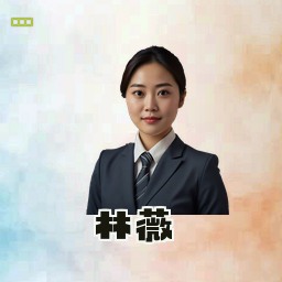 林薇